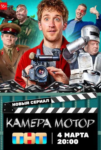 Камера Мотор (2023) онлайн бесплатно